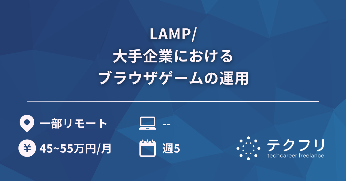 LAMP/大手企業におけるブラウザゲームの運用