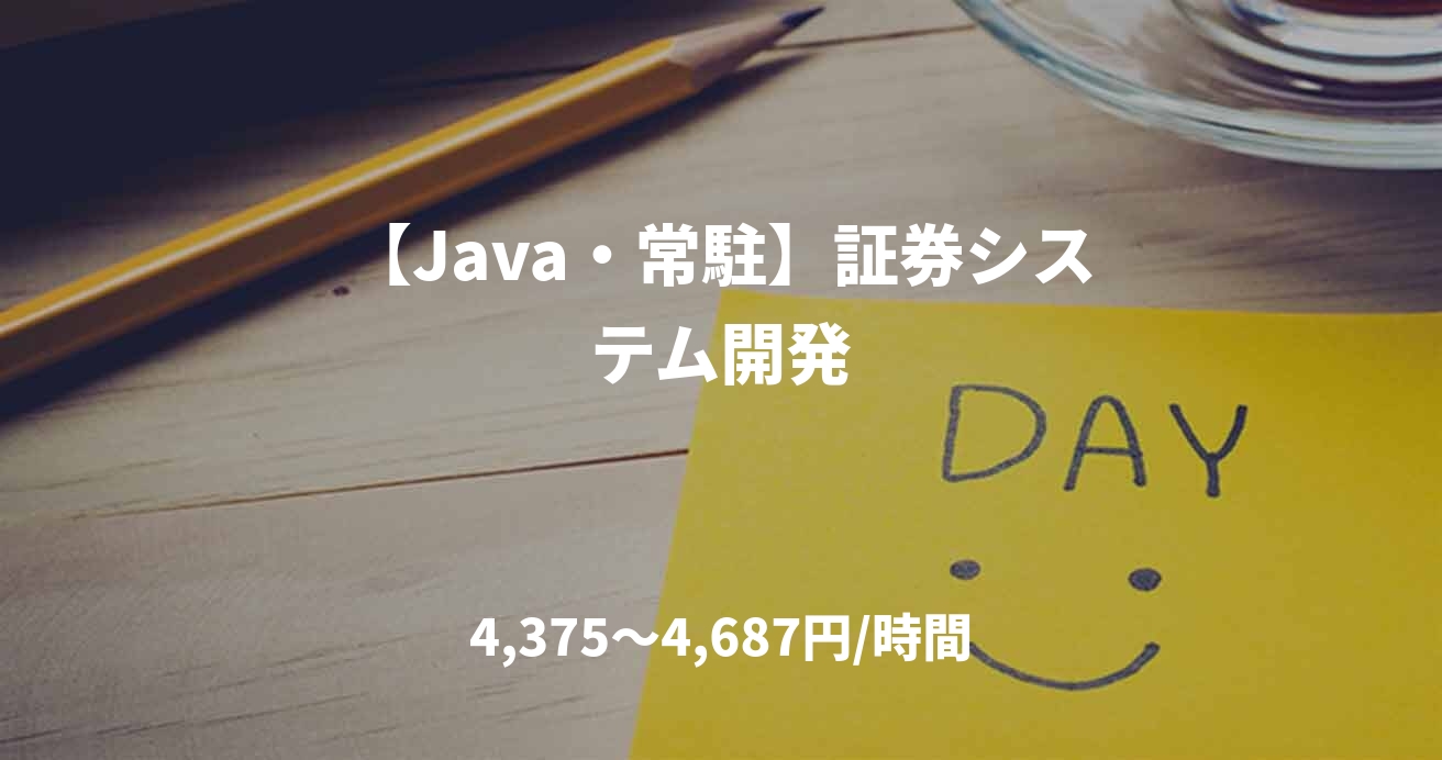 【Java・常駐】証券システム開発