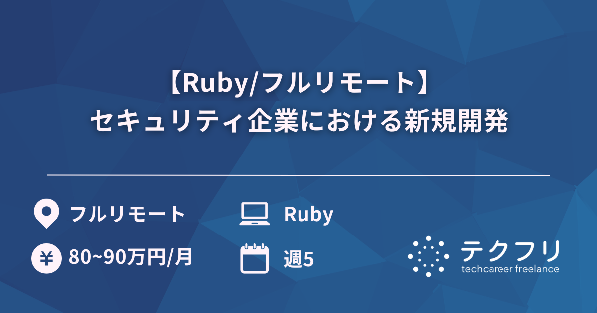【Ruby/フルリモート】セキュリティ企業における新規開発