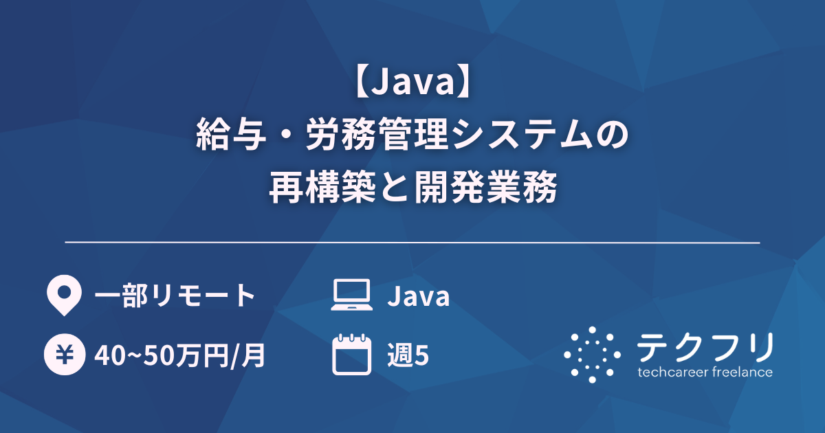 【Java】給与・労務管理システムの再構築と開発業務
