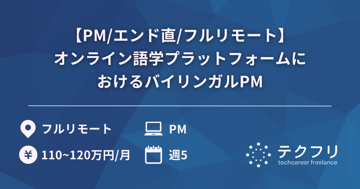 【PM/エンド直/フルリモート】オンライン語学プラットフォームにおけるバイリンガルPM