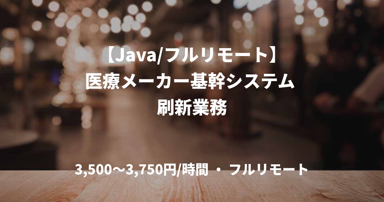 【Java/フルリモート】医療メーカー基幹システム 刷新業務