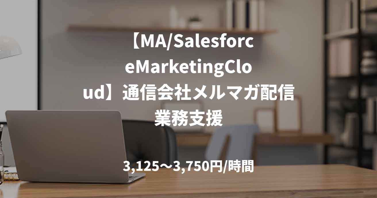 【MA/SalesforceMarketingCloud】通信会社メルマガ配信業務支援