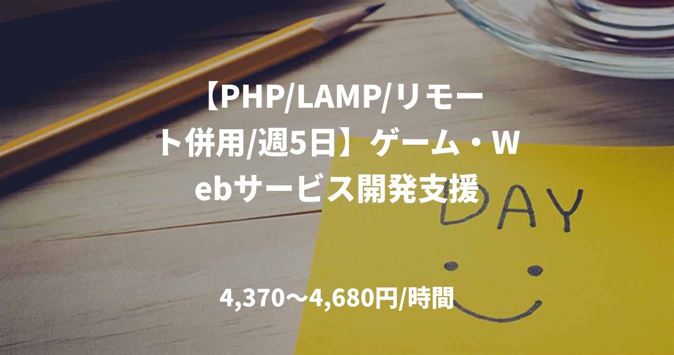 【PHP/LAMP/リモート併用/週5日】ゲーム・Webサービス開発支援