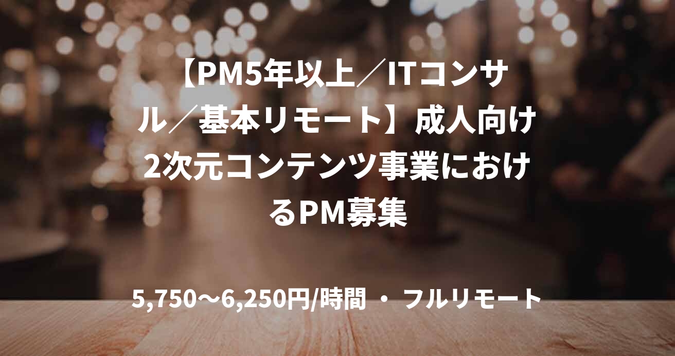 【PM5年以上／ITコンサル／基本リモート】成人向け2次元コンテンツ事業におけるPM募集