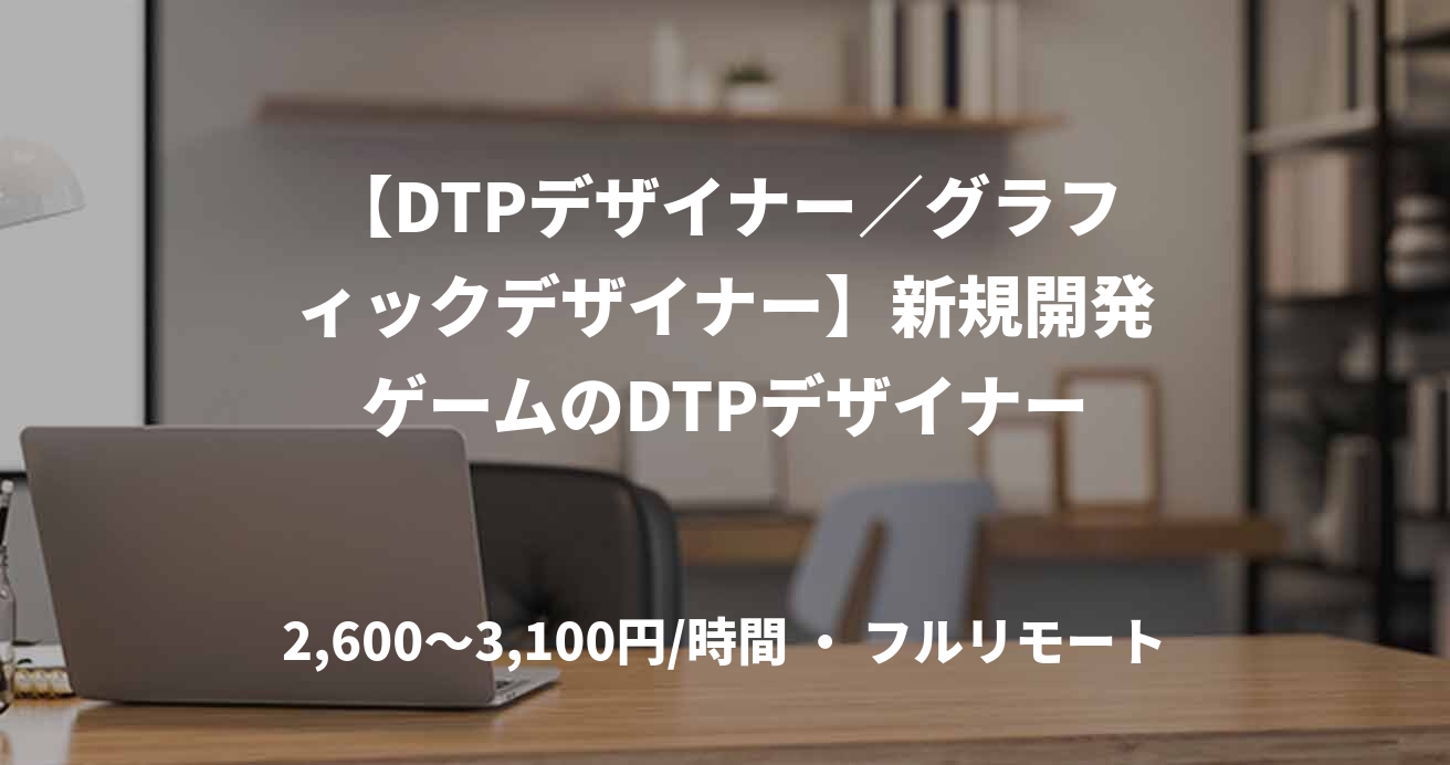 【DTPデザイナー／グラフィックデザイナー】新規開発ゲームのDTPデザイナー