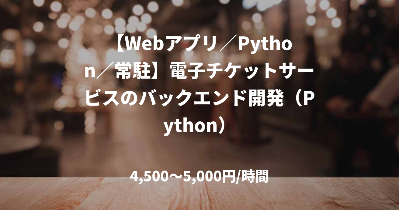 【Webアプリ／Python／常駐】電子チケットサービスのバックエンド開発（Python）