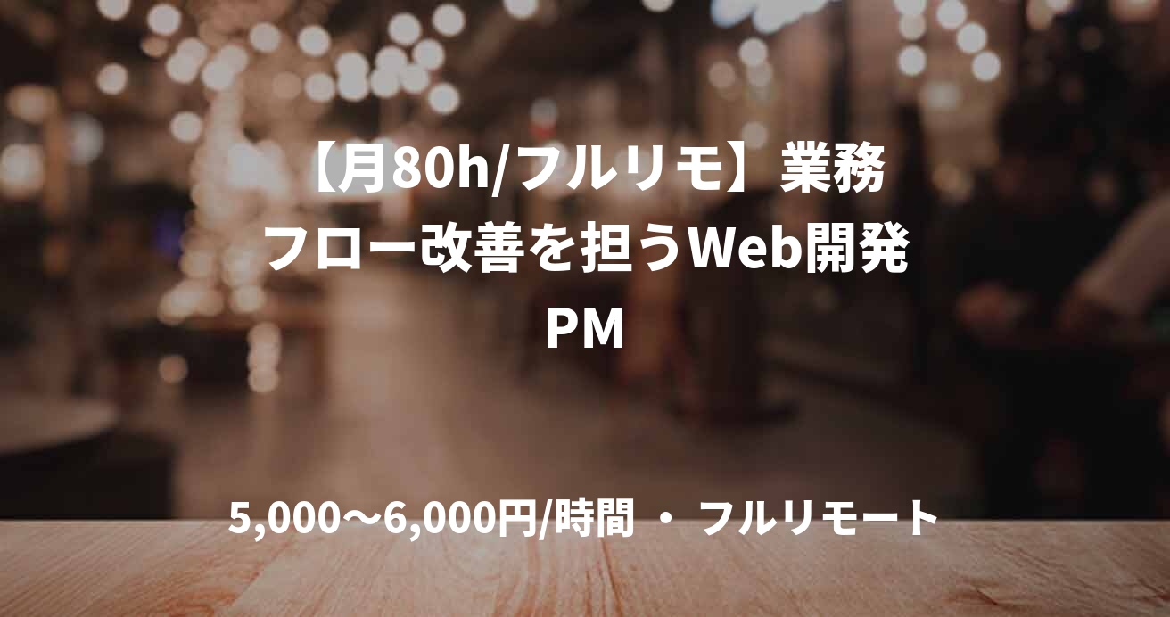 【月80h/フルリモ】業務フロー改善を担うWeb開発PM