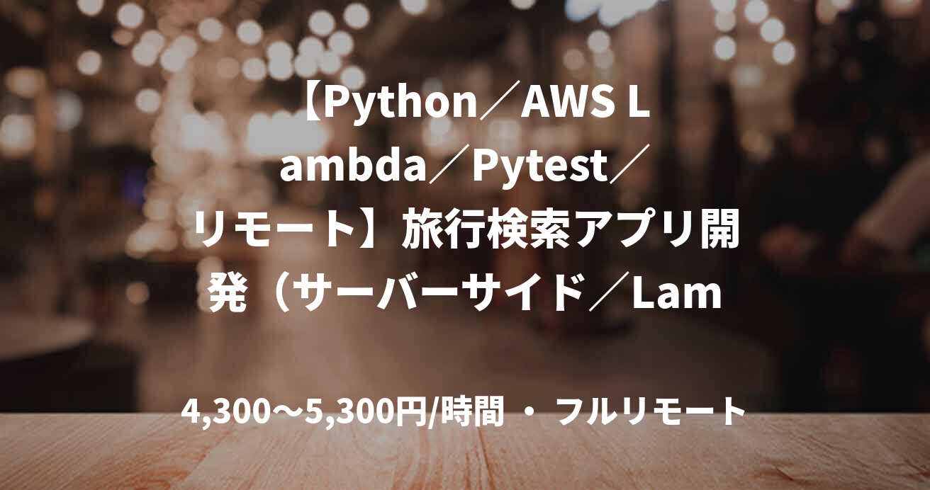 【Python／AWS Lambda／Pytest／リモート】旅行検索アプリ開発（サーバーサイド／Lambda・Python）