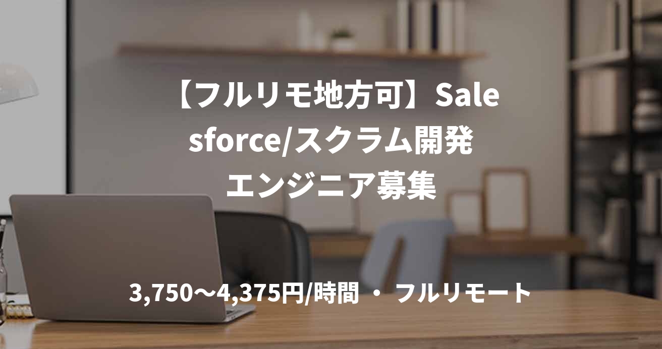 【フルリモ地方可】Salesforce/スクラム開発エンジニア募集