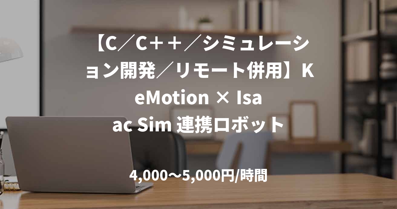 【C／C＋＋／シミュレーション開発／リモート併用】KeMotion × Isaac Sim 連携ロボットシミュレーション開発（C/C++）
