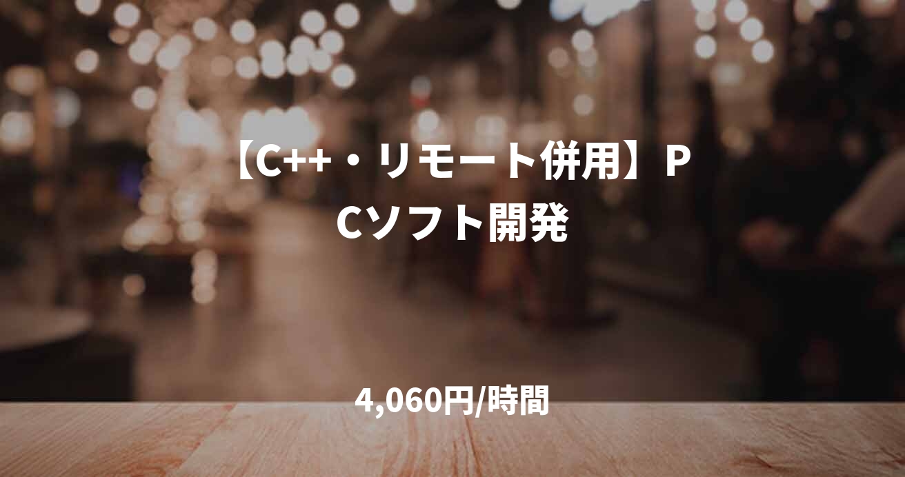 【C++・リモート併用】PCソフト開発
