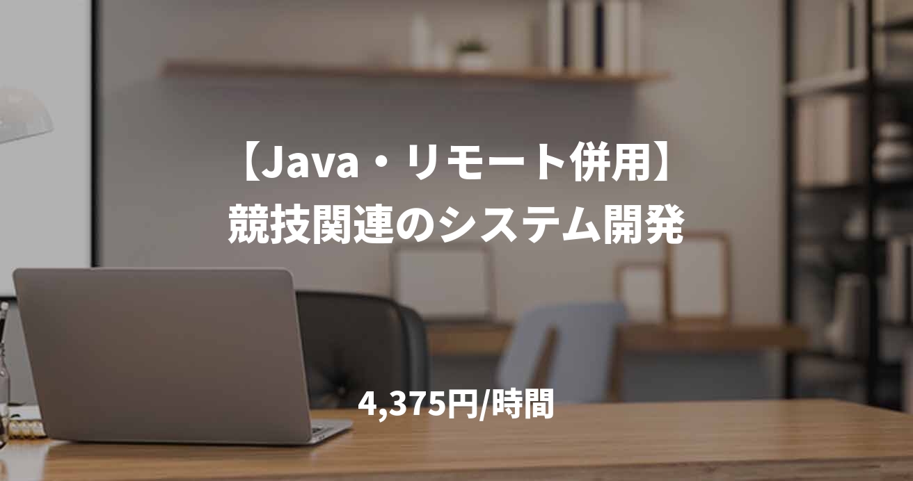 【Java・リモート併用】競技関連のシステム開発