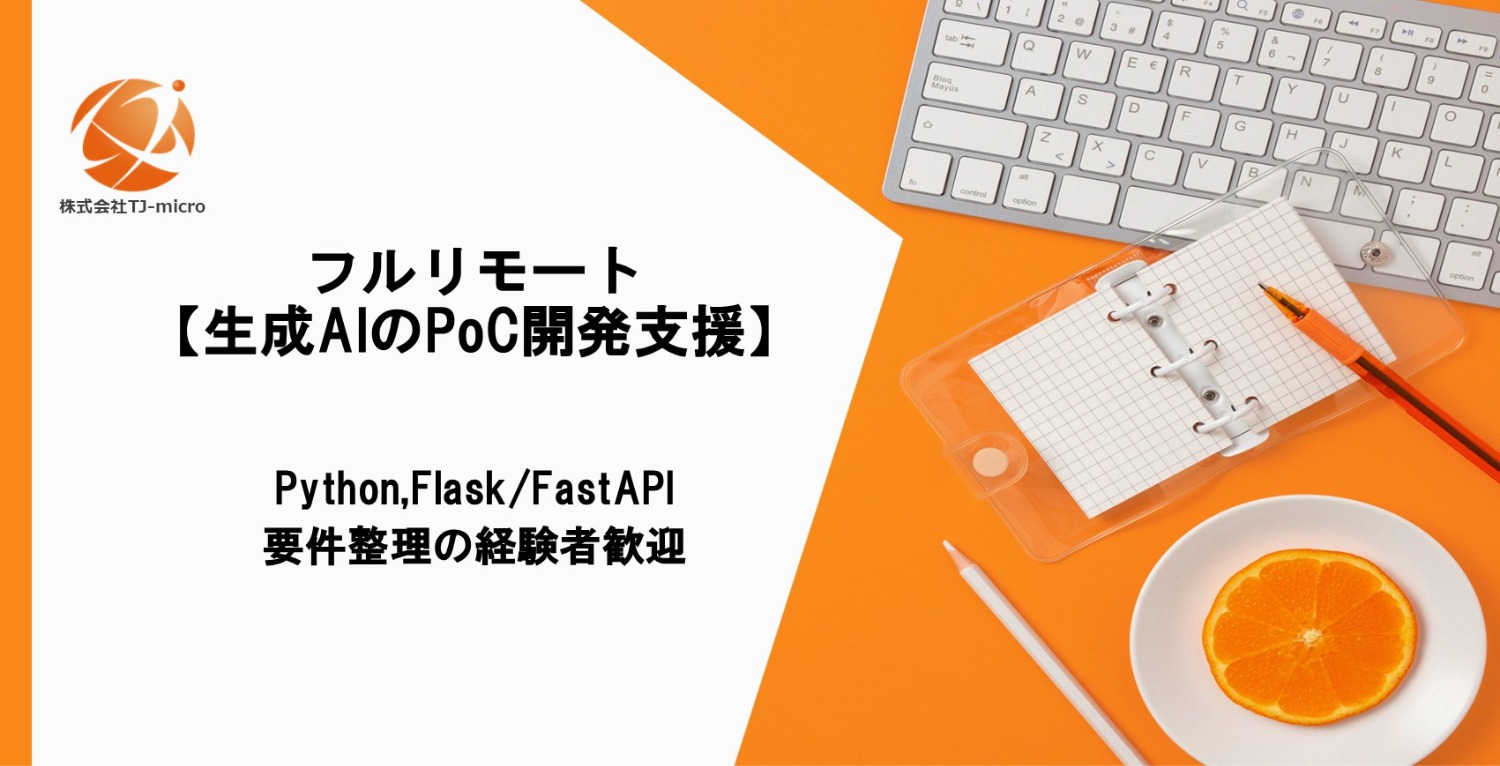 フルリモート【生成AIのPoC開発支援】Python,Flask/FastAPI,要件整理経験者歓迎【TJ-micro】