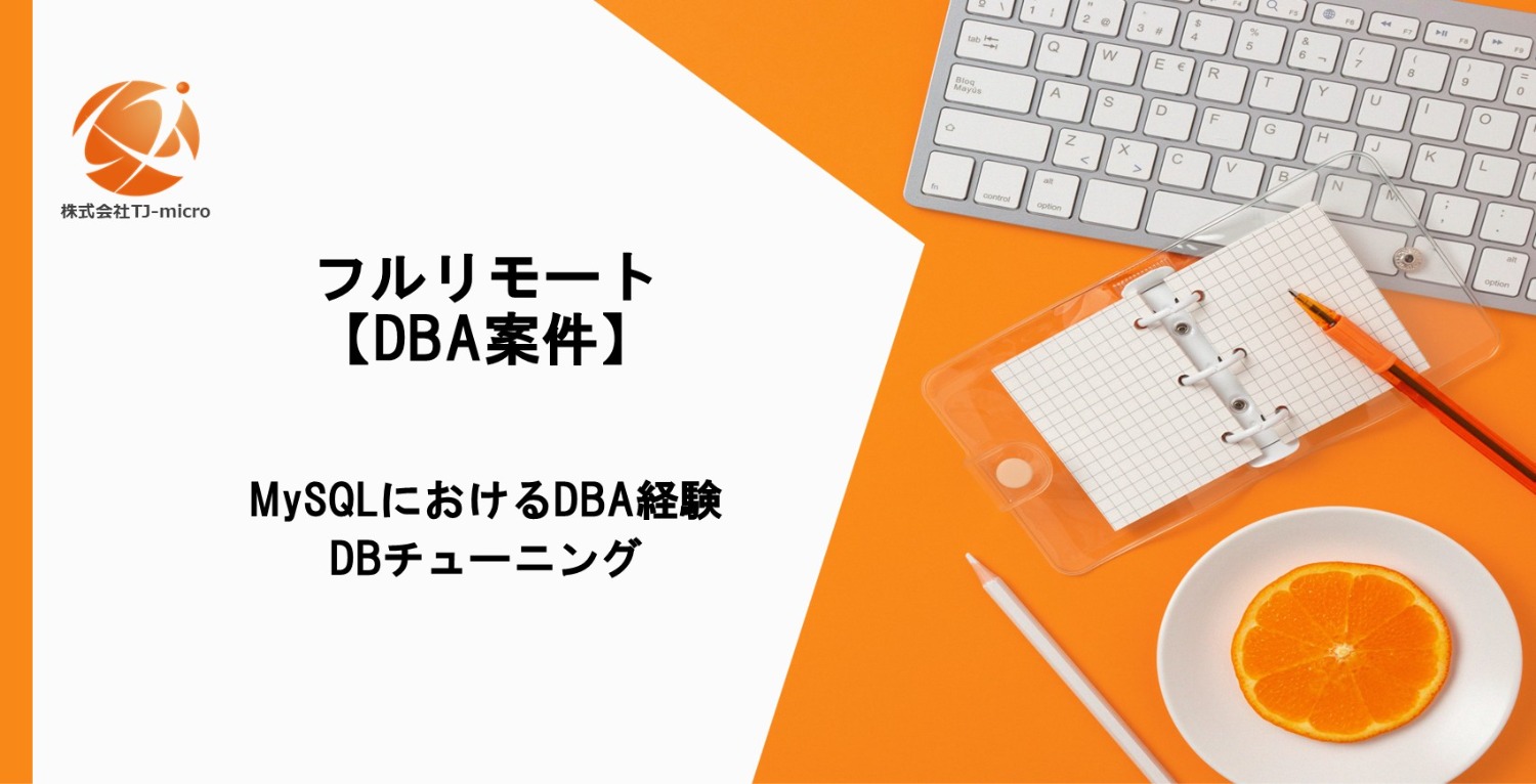 フルリモート【DBA案件】MySQL/DBチューニング【TJ-micro】
