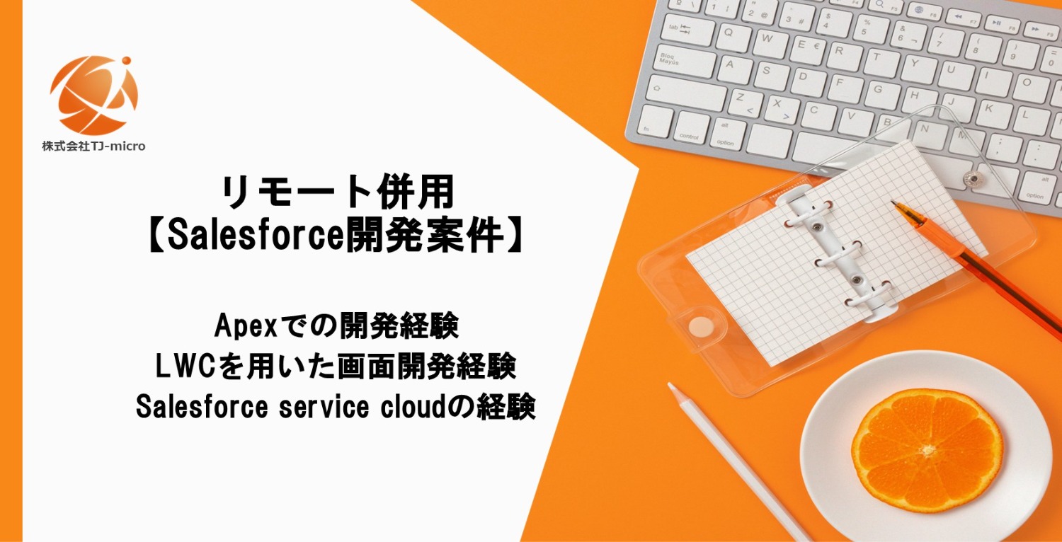 リモート併用【Salesforce開発案件】Apex,LWC, Salesforce service cloud【TJ-micro】