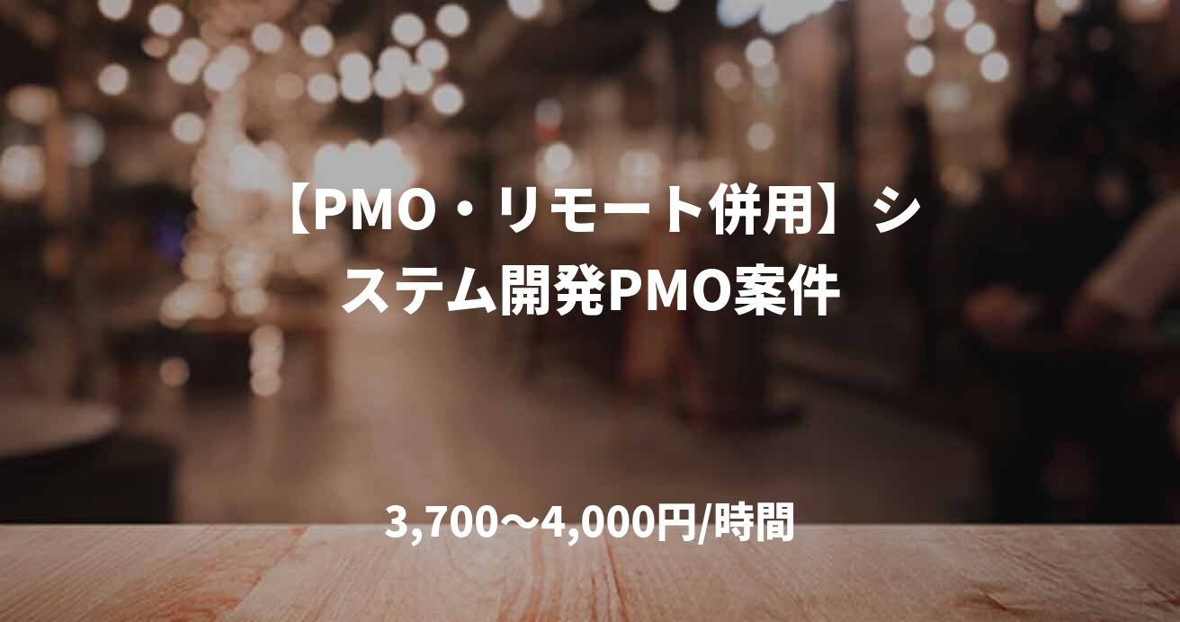 【PMO・リモート併用】システム開発PMO案件