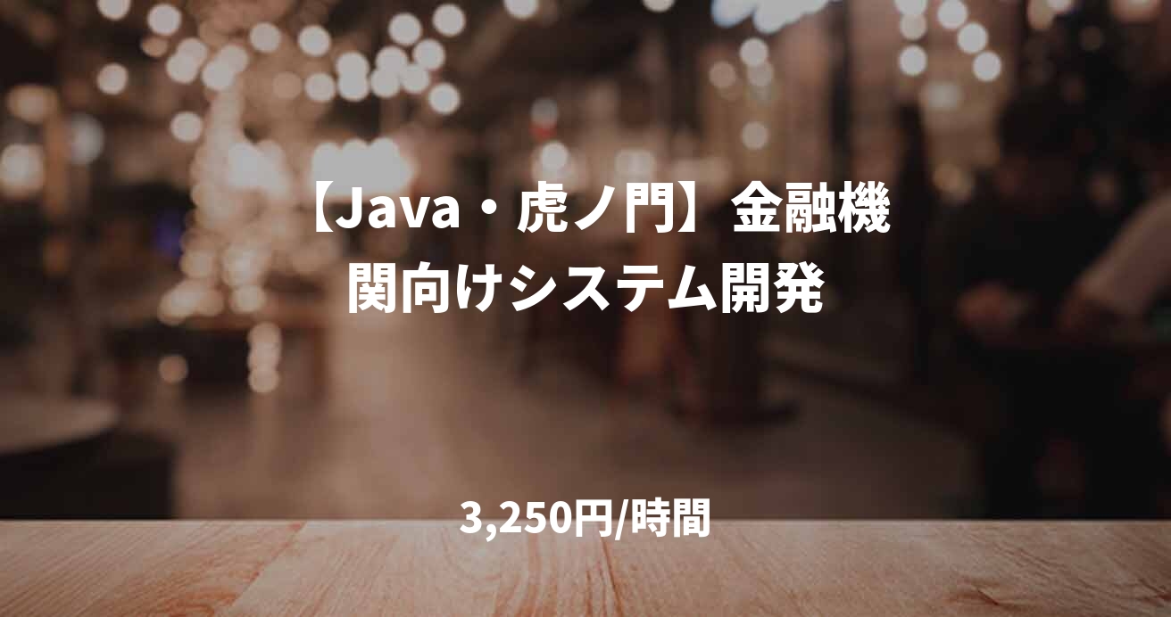【Java・虎ノ門】金融機関向けシステム開発