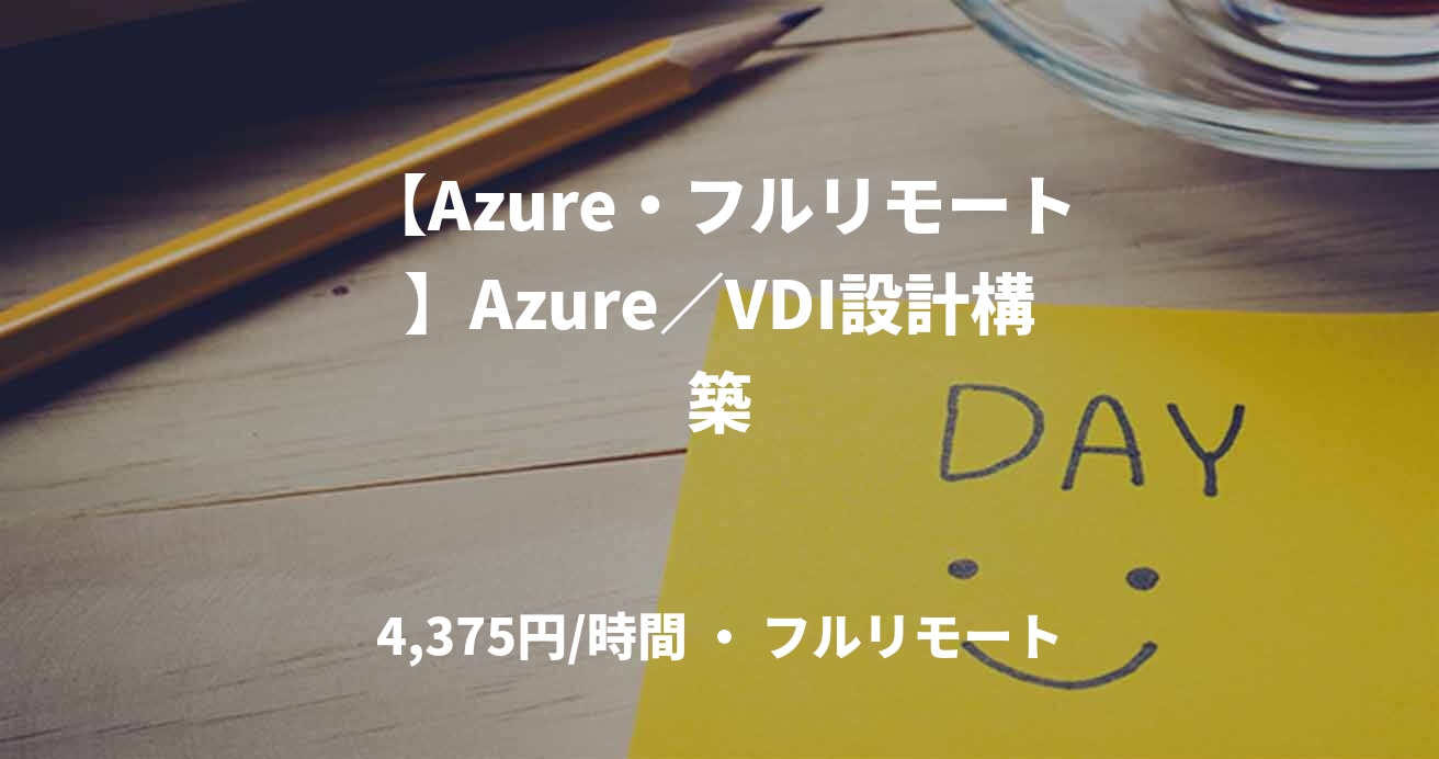 【Azure・フルリモート】Azure／VDI設計構築