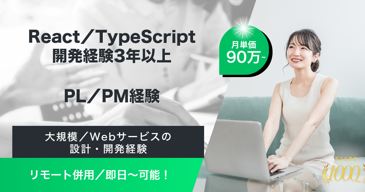 【リモート併用／90万以上】大手インターネット企業における新規開発を担うフルスタックエンジニア（Reactメイン）​