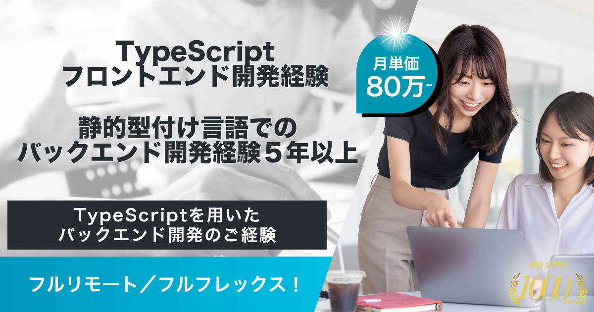 【フルリモート可／フルフレックス】金融系SaaSサービスにおけるフルスタックエンジニア（TypeScript）
