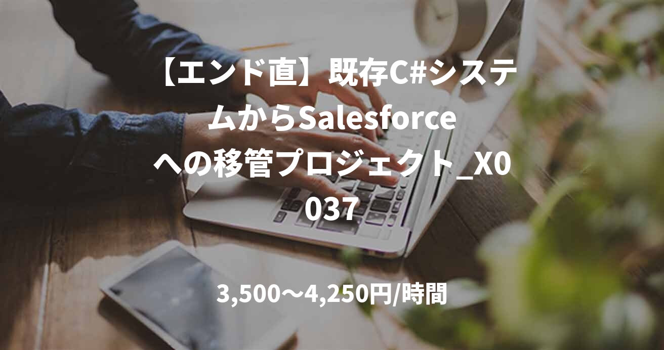 【エンド直】既存C#システムからSalesforceへの移管プロジェクト_X0037