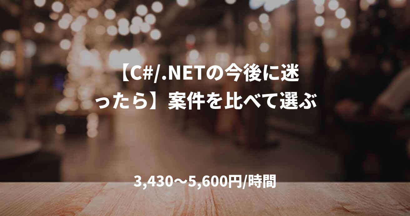 【C#/.NETの今後に迷ったら】案件を比べて選ぶ