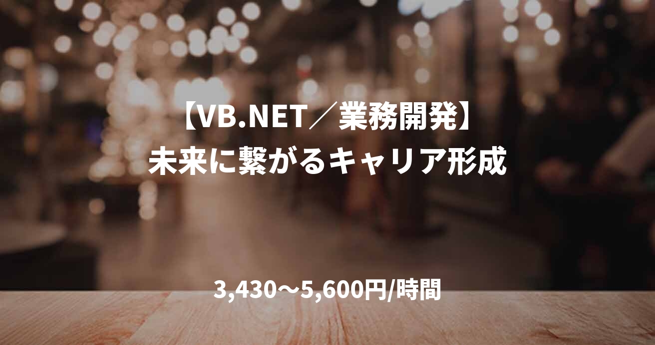 【VB.NET／業務開発】未来に繋がるキャリア形成