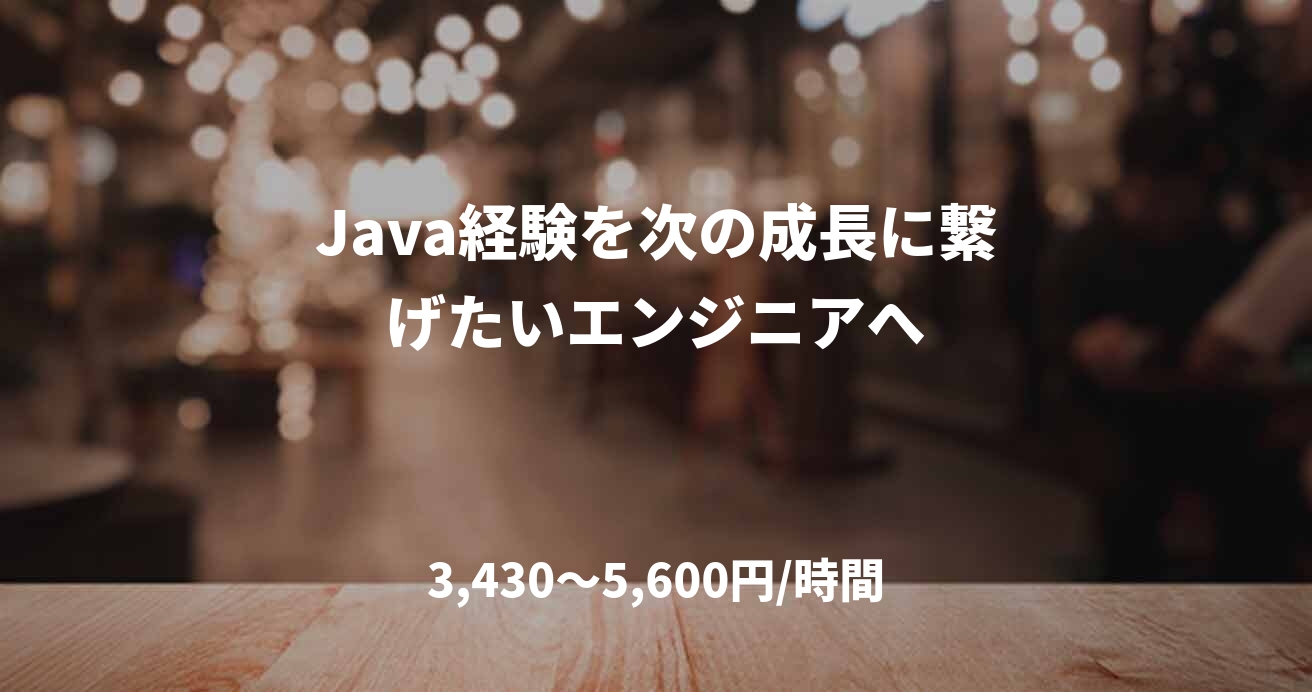 Java経験を次の成長に繋げたいエンジニアへ