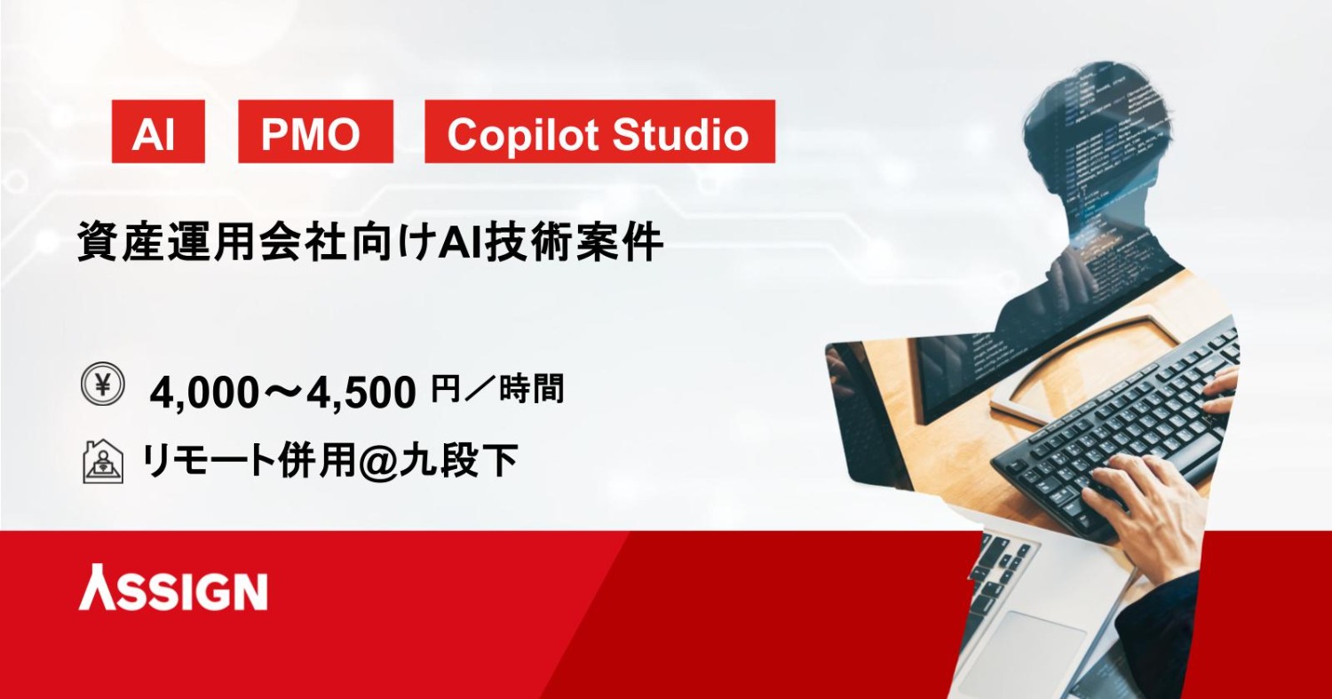 【AI・PMO】資産運用会社向けAI技術案件　リモート併用@九段下