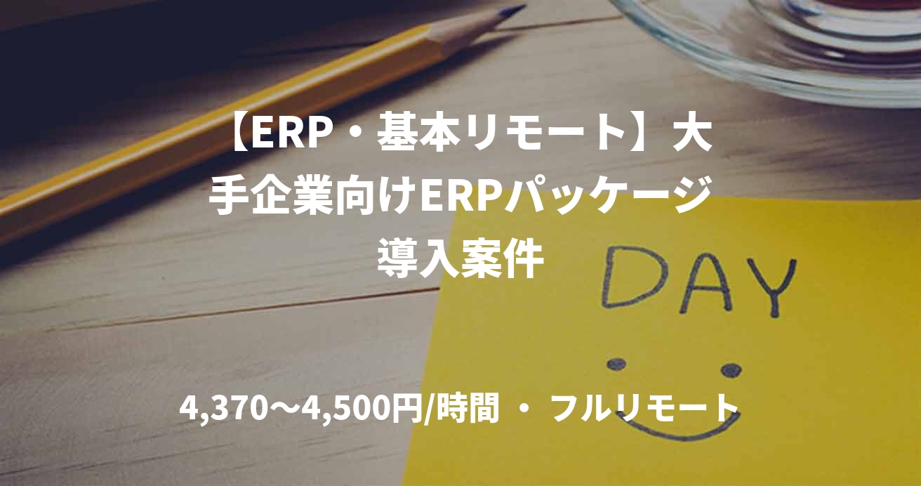 【ERP・基本リモート】大手企業向けERPパッケージ導入案件