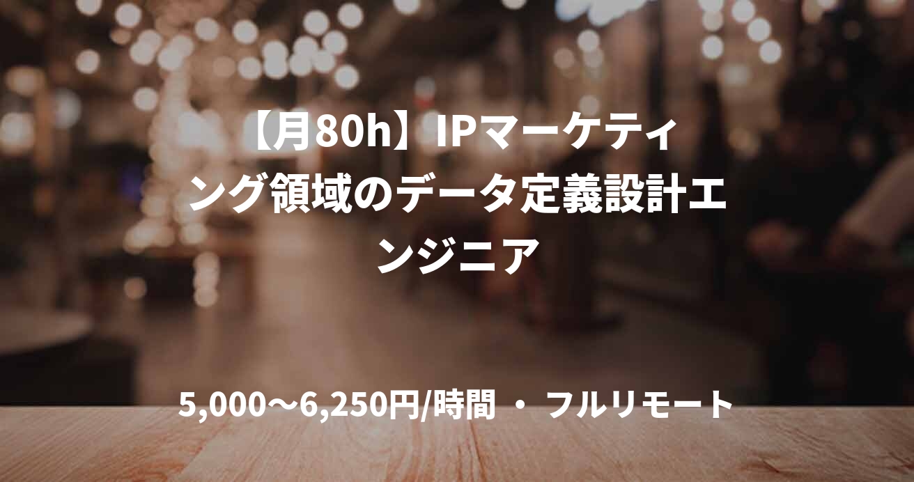 【月80h】IPマーケティング領域のデータ定義設計エンジニア