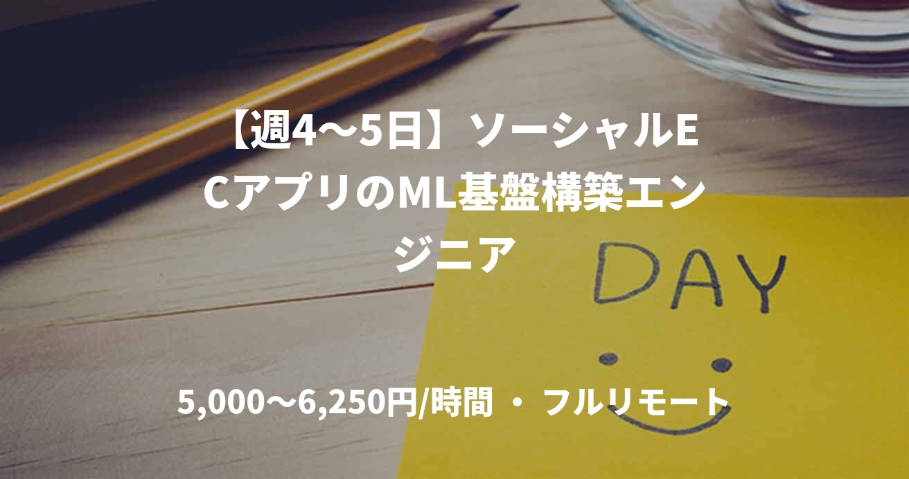 【週4〜5日】ソーシャルECアプリのML基盤構築エンジニア