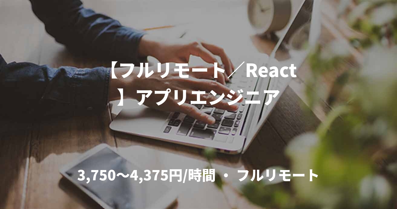 【フルリモート／React】アプリエンジニア