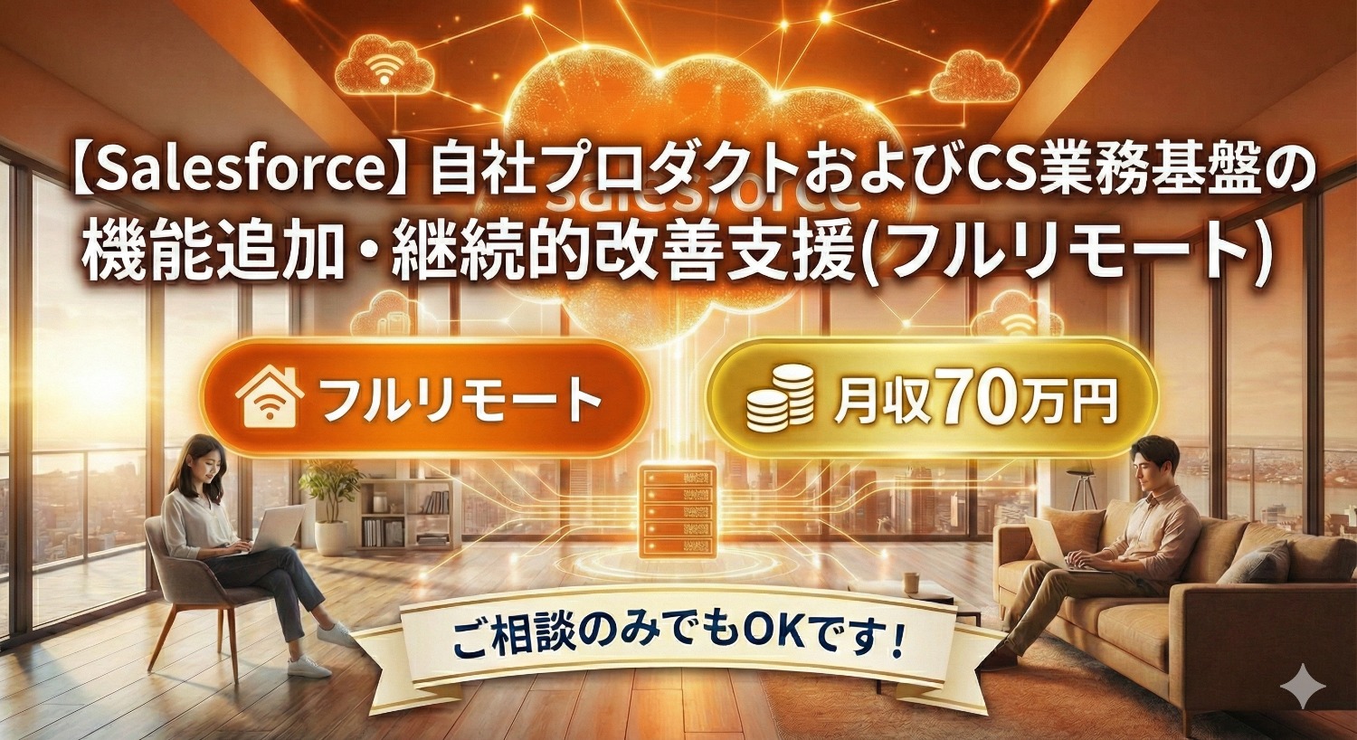 【Salesforce×フルリモート】Apex RESTでモダンに開発。スクラムで挑む「攻め」のCS基盤改善案件。