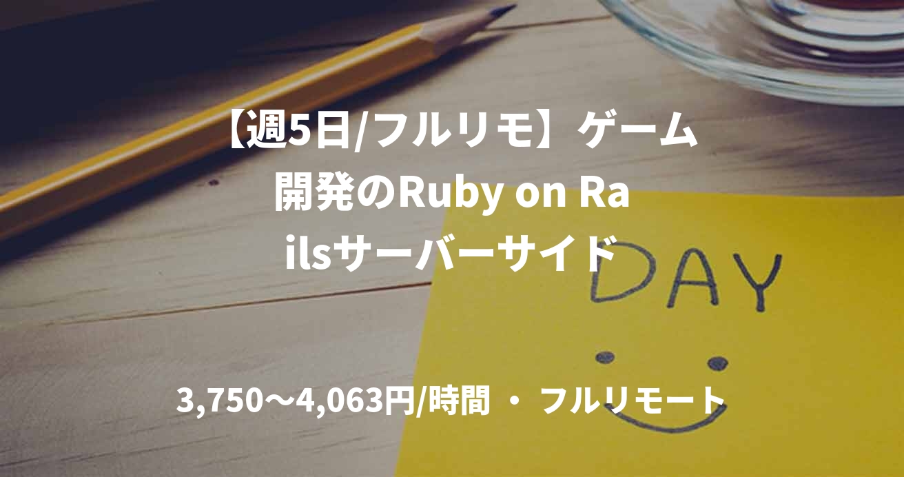 【週5日/フルリモ】ゲーム開発のRuby on Railsサーバーサイド