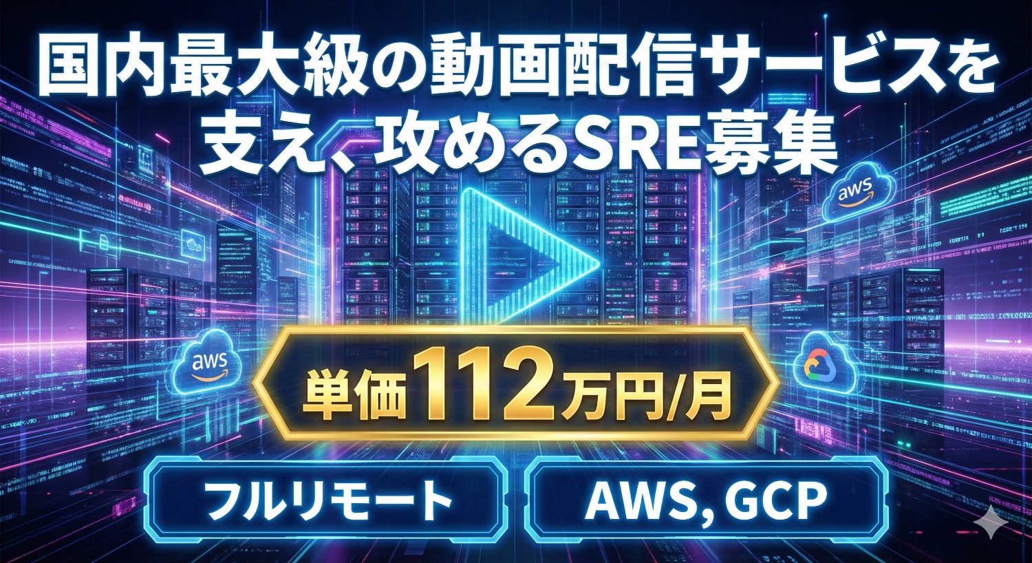 AWS×GCPマルチクラウド｜最高難度の負荷対策とアーキテクチャ刷新を担う、精鋭SREチームへ参画していただきます