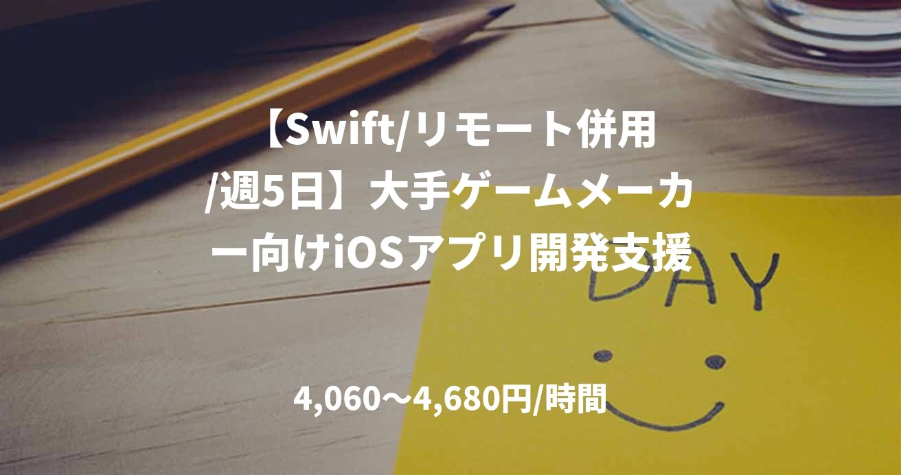 【Swift/リモート併用/週5日】大手ゲームメーカー向けiOSアプリ開発支援