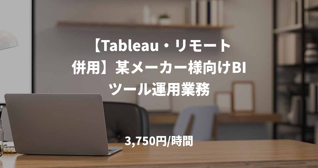 【Tableau・リモート併用】某メーカー様向けBIツール運用業務