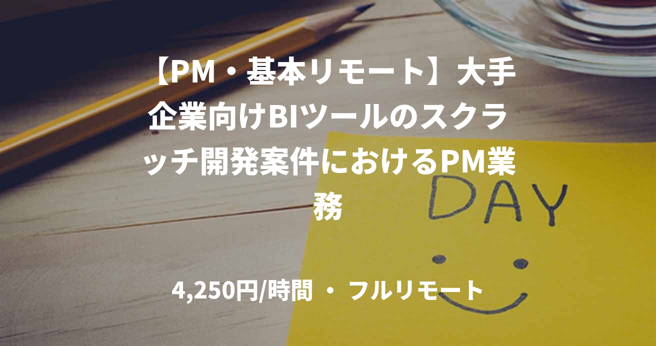 【PM・基本リモート】大手企業向けBIツールのスクラッチ開発案件におけるPM業務