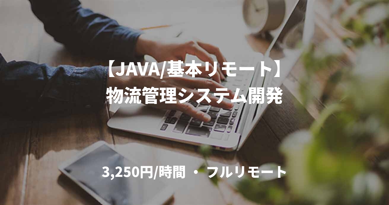 【JAVA/基本リモート】物流管理システム開発