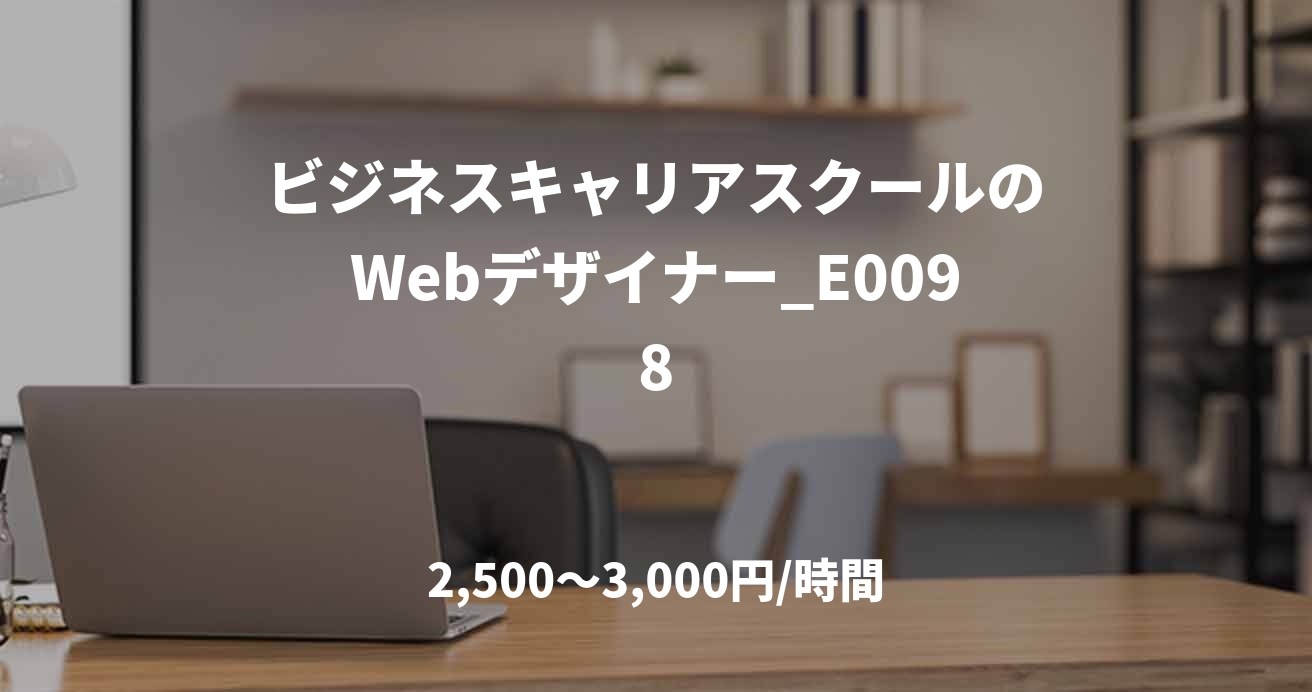 ビジネスキャリアスクールのWebデザイナー_E0098