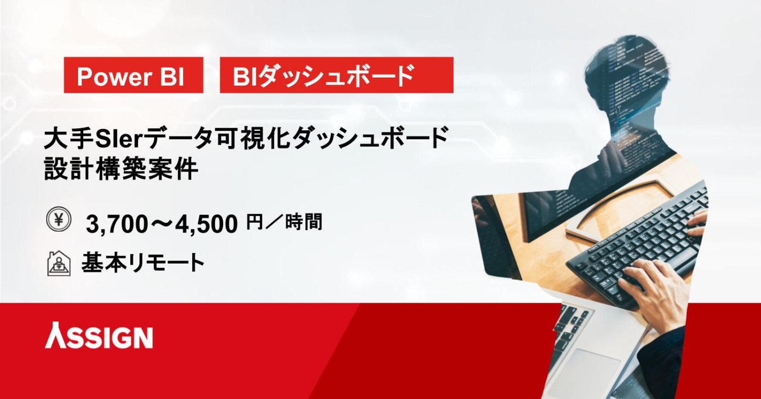 【Power BI】大手SIerデータ可視化ダッシュボード設計構築案件　基本リモート
