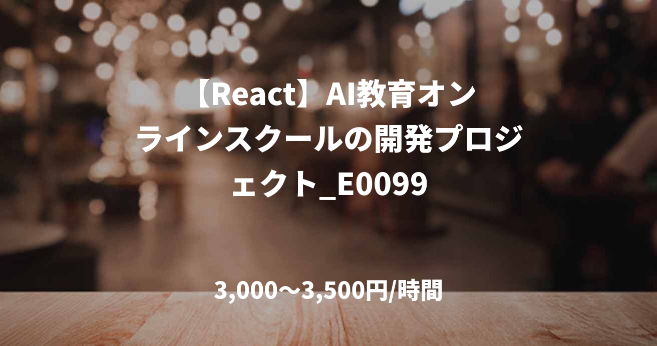 【React】AI教育オンラインスクールの開発プロジェクト_E0099