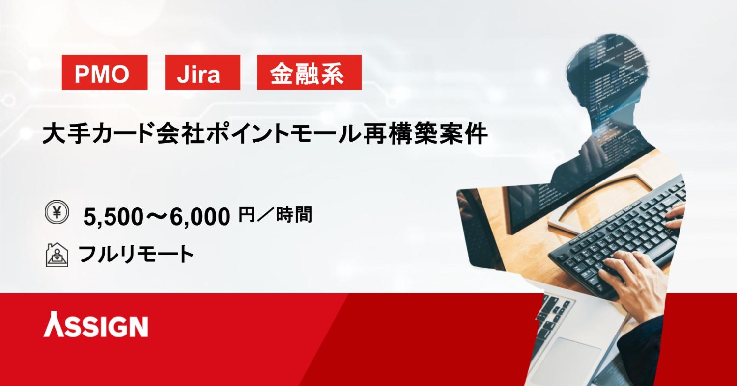 【PMO/Jira】大手カード会社ポイントモール再構築案件　フルリモート