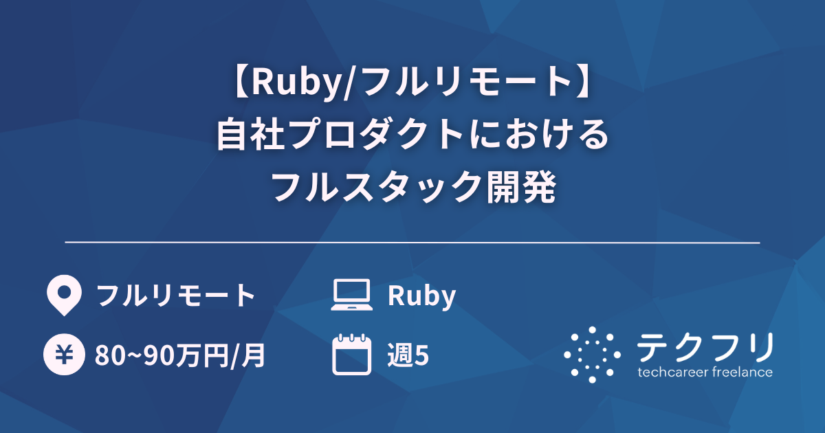 【Ruby/フルリモート】自社プロダクトにおけるフルスタック開発