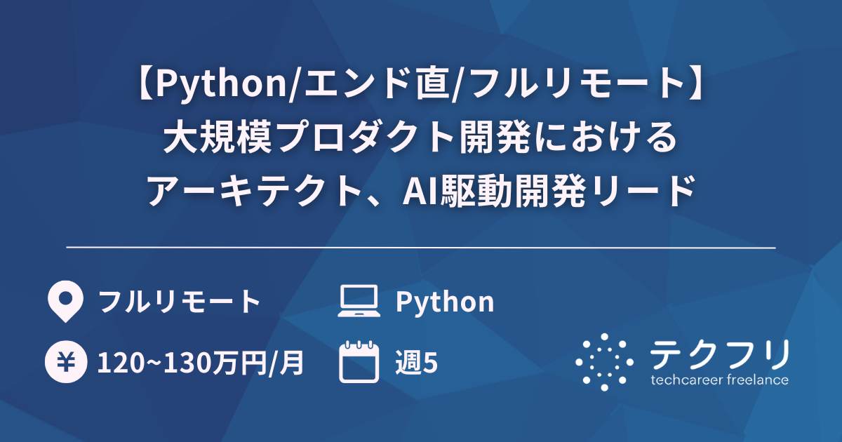 【Python/エンド直/フルリモート】大規模プロダクト開発におけるアーキテクト、AI駆動開発リード