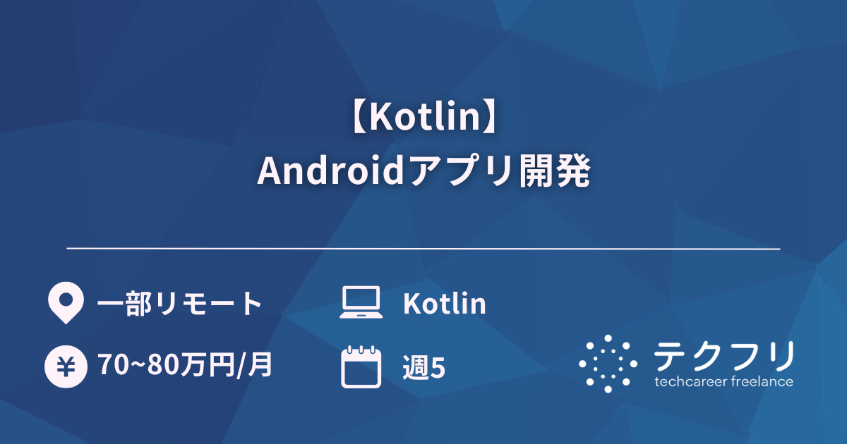 【Kotlin】Androidアプリ開発