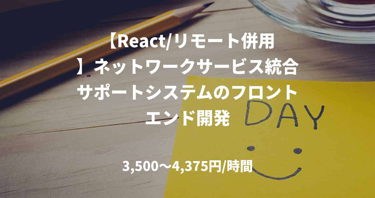【React/リモート併用】ネットワークサービス統合サポートシステムのフロントエンド開発