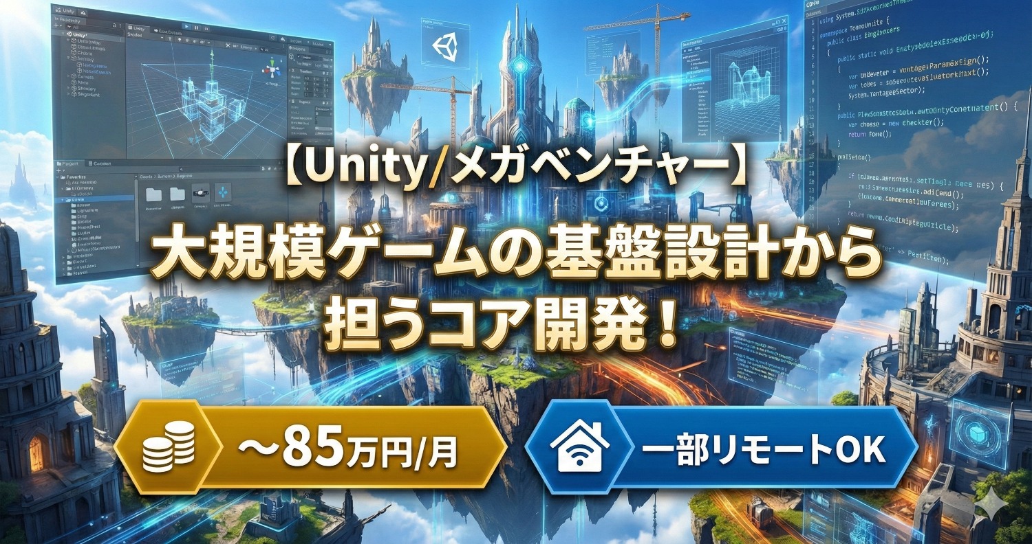 【Unity/リモートOK】エンタメ系メガベンチャーでソーシャルゲーム開発。新規・運用プロジェクトの最前線で活躍！